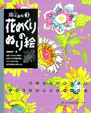 花めぐりのぬり絵 旅の画帖 3