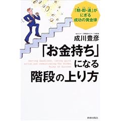 「お金持ち」になる階段の上り方―「期・即・連」がにぎる成功の黄金律