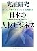 実証研究 日本の人材ビジネス