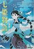 七姫物語 (電撃文庫)