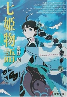 七姫物語 (電撃文庫)