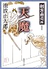 天魔 (新潮文庫―剣客商売)
