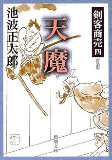 天魔 (新潮文庫―剣客商売)