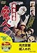 ＜東映55キャンペーン第12弾＞月光仮面 魔人の爪【DVD】