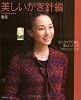 美しいかぎ針編 秋冬 (2) (Let&rsquo;s Knit series)