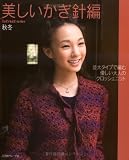 美しいかぎ針編 秋冬 [2008] (2) (Let’s Knit series)