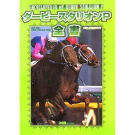 ダービースタリオンP 全書 (ファミ通の攻略本)