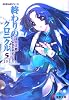 終わりのクロニクル5〈下〉―AHEADシリーズ (電撃文庫)