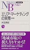 エリア・マーケティングの実際 (日経文庫)