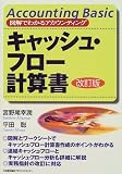 キャッシュ・フロー計算書 (図解でわかるアカウンティング)/