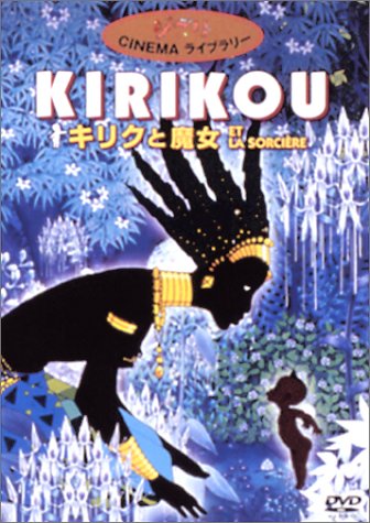 キリクと魔女 [DVD]