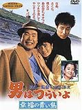 志穂美悦子 - 男はつらいよ 幸福の青い鳥〈シリーズ第37作〉 [DVD]