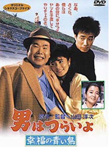 男はつらいよ 幸福の青い鳥〈シリーズ第37作〉 渥美清 志穂美悦子 長渕剛 倍賞千恵子