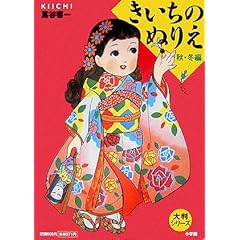 【クリックで詳細表示】きいちのぬりえ―秋・冬編 (大判シリーズ)： 蔦谷 喜一： 本