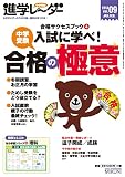 進学レーダー2014年vol.9 入試に学べ!中学受験 合格の極意: 合格サクセスブック4