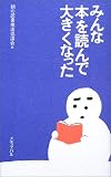 みんな本を読んで大きくなった