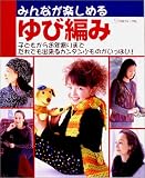 みんなが楽しめるゆび編み―子どもからお年寄りまでだれでも出来るカンタン小ものがいっぱい!