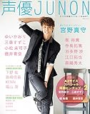 声優JUNON (別冊JUNON)