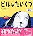 ビルはたいくつ