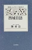 西域日誌 (西域シルクロード全紀行)