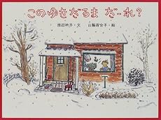 このゆきだるまだーれ? (日本傑作絵本シリーズ)