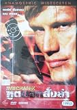 The Mechanik (2005) Dolph Lundgren, Ben Cross DVD