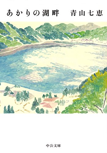 あかりの湖畔 (中公文庫)