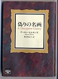 書評 偽りの名画 by ゆうちゃん