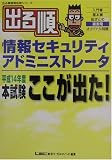 出る順情報セキュリティアドミニストレータ 平成14年度本試験ここが出た! (出る順情報処理シリーズ)