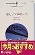 冷たいプロポーズ (ハーレクイン・イマージュ)