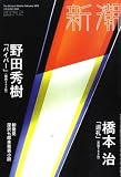 『新潮 2009年 02月号 [雑誌]』の写真