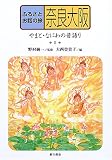 ふるさとお話の旅〈8〉奈良・大阪―やまと・なにわの昔語り (ふるさとお話の旅 8)