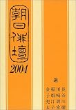 朝日俳壇〈2004〉