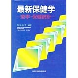 最新保健学―疫学・保健統計