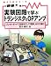 実験回路で学ぶトランジスタとOPアンプ―ブレッド・ボードで回路を作って理解しながら進む (電子工作シリーズ)