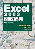 Excel2003関数辞典 の評価・レビュー