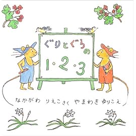 ぐりとぐらの1・2・3