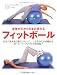 身体が芯から生まれ変わるフィットボール―あるべき本来の姿にリセットし、しなやかに引き締めるボール・ワークアウトの決定版!