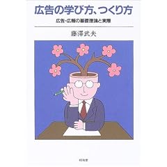 広告の学び方、つくり方―広告・広報の基礎理論と実際