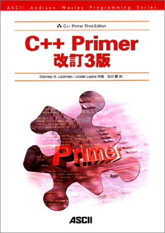 C++ Primer 改訂3版 (ASCII Addison Wesley Programming Series)