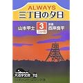 ALWAYS 三丁目の夕日〈3〉 (大活字文庫)