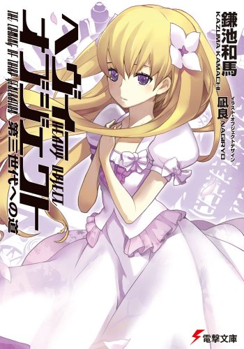 ヘヴィーオブジェクト 第三世代への道 (電撃文庫 か 12-35)