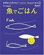 大切な人に作りたい!ラクラクhappyごはん (4)「魚でごはん」 (オレンジページブックス―大切な人に作りたい!ラクラク、happyごはん)