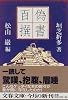 偽書百撰 (文春文庫)