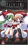 ひぐらしのなく頃に アンソロジーノベル・弐(2) (ソフガレノベルズ)