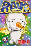 RAVE（3） (少年マガジンコミックス)