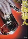 異物混入 (角川文庫) 異物混入 (角川文庫)