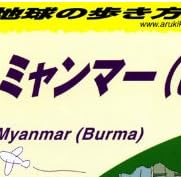 Ｄ２４　地球の歩き方　ミャンマー　２０１１～２０１２ (ガイドブック)