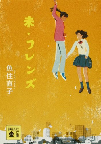 未・フレンズ (講談社文庫)