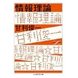 情報理論<br>甘利 俊一著 <br>筑摩書房<br>1365円<br>ISBN:9784480093585